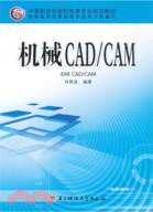 機械CAD/CAM（簡體書）