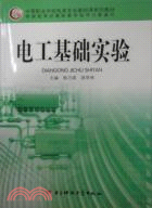 電工基礎實驗（簡體書）