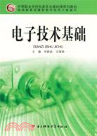 電子技術基礎（簡體書）