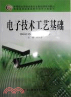 電子技術工藝基礎（簡體書）