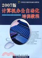 2007版計算機辦公自動化培訓教程（簡體書）