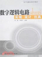 數字邏輯電路-實驗.設計.仿真（簡體書）