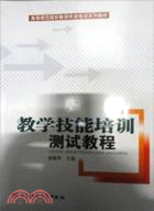 教學技能培訓測試教程（簡體書）