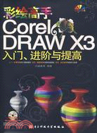 彩繪高手CorelDRAW X3入門.進階與提高（簡體書）