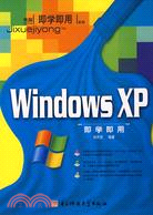 Windows XP即學即用（簡體書）
