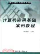 計算機應用基礎案例教程（簡體書）