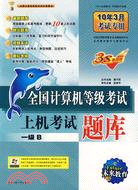 一級B：全國計算機等級考試上機考試題庫(附光盤)（簡體書）