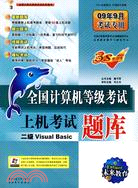 二級Visual Basic：全國計算機等級考試上機考試題庫(附光盤)（簡體書）