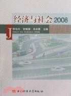 經濟與社會 2008（簡體書）