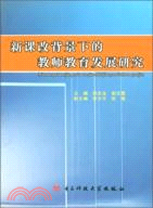 新課改背景下的教師教育發展研究（簡體書）