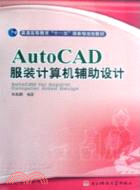 AutoCAD服裝計算機輔助設計(配盤)（簡體書）