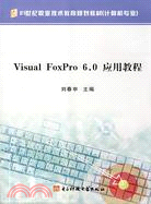 Visual FoxPro 6.0 應用教程（簡體書）