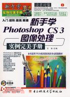 新手學Photoshop CS3圖像處理實例完美手冊(附盤)（簡體書）