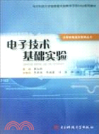 電子技術基礎實驗（簡體書）