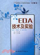 EDA技術及實驗（簡體書）