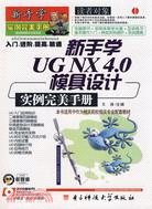 新手學UG NX 4.0模具設計實例完美手冊(附盤)（簡體書）