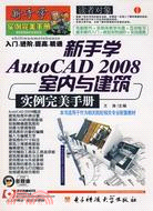 新手學AutoCAD 2008室內與建築實例完美手冊(附盤)（簡體書）
