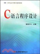 C語言程序設計（簡體書）