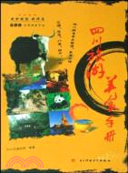 四川旅遊美食手冊（簡體書）