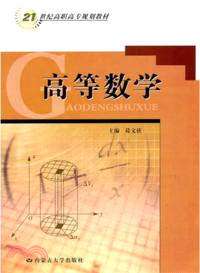 高等數學（簡體書）