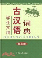 學生實用古漢語詞典(最新版)（簡體書）
