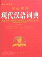 學生實用現代漢語詞典（簡體書）