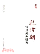 乾隆朝官員處分研究（簡體書）