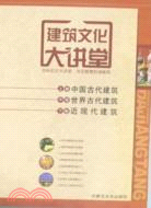 建築文化大講堂(全三卷)（簡體書）