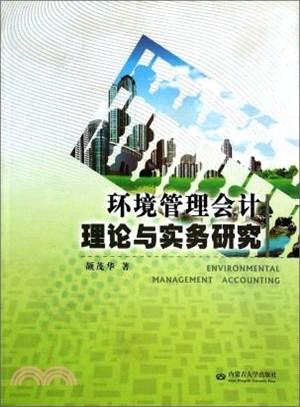 環境管理會計理論與實務研究（簡體書）