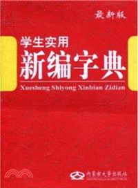 學生實用新編字典（簡體書）