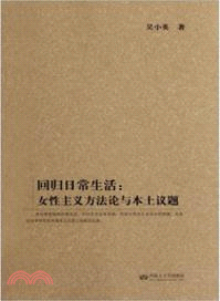 回歸日常生活：女性主義方法與本土議題（簡體書）