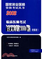 臨床醫師考試過關衝刺3000題(附解析附卡)-2008國家執業醫師資（簡體書）