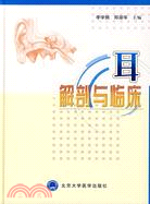 耳解剖與臨床（簡體書）