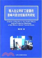 吸入釷塵對礦工健康的影響與防治措施系列研究（簡體書）