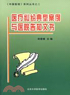 醫療糾紛典型案例與醫院告知文書（簡體書）