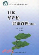 社區孕產婦健康管理(試用)（簡體書）