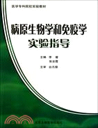 病原生物學和免疫學實驗指導（簡體書）