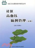 社區高血壓病例管理(試用)（簡體書）