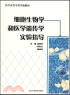 細胞生物學和醫學遺傳學實驗指導（簡體書）