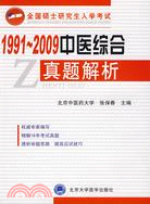 全國碩士研究生入學考試1991-2009中醫綜合真題解析（簡體書）