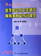 醫學和公共衛生研究常用多水準統計模型(附光碟)（簡體書）