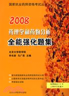 2009國家執業藥師資格考試叢書：藥理學和藥物分析全能強化題集（簡體書）
