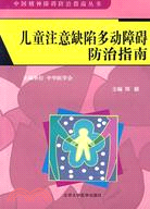 兒童注意缺陷多動障碣防治指南（簡體書）