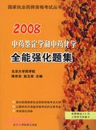 2009國家執業藥師資格考試叢書:中藥鑒定學和中藥化學全能強化題集（簡體書）
