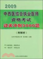 2010中西醫結合執業醫師資格考試過關衝刺3000題（簡體書）