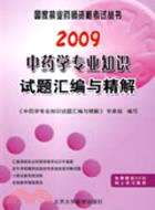 2009中藥學專業知識試題匯編與精解（簡體書）