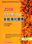 2009藥事管理與法規全能強化題集（簡體書）