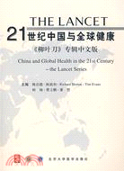 21世紀中國與全球健康《柳葉刀》專輯中文版（簡體書）