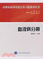 內科疾病診治要點及習題系列叢書:血液病分冊（簡體書）