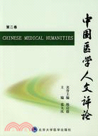 中國醫學人文評論(第二卷)（簡體書）